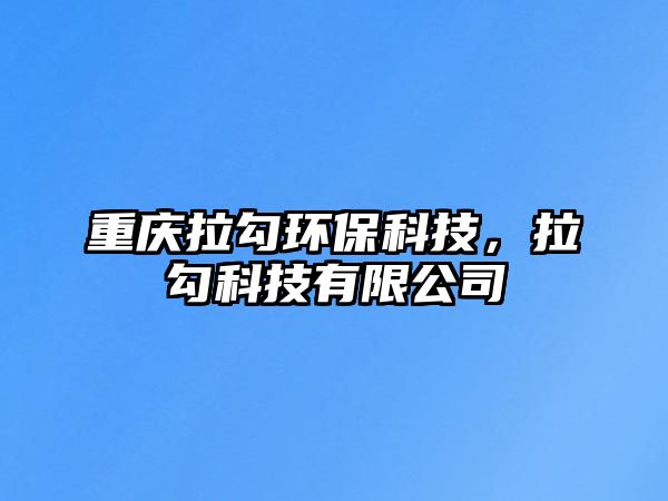 重慶拉勾環(huán)保科技，拉勾科技有限公司