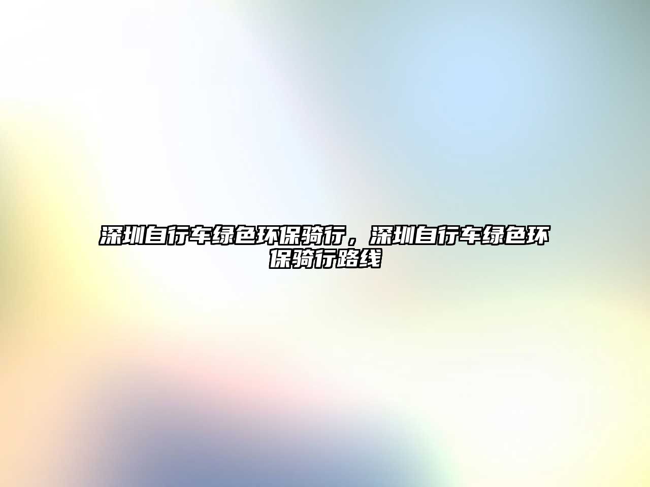 深圳自行車綠色環(huán)保騎行，深圳自行車綠色環(huán)保騎行路線