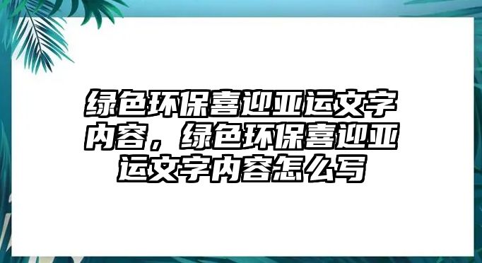 綠色環(huán)保喜迎亞運(yùn)文字內(nèi)容，綠色環(huán)保喜迎亞運(yùn)文字內(nèi)容怎么寫