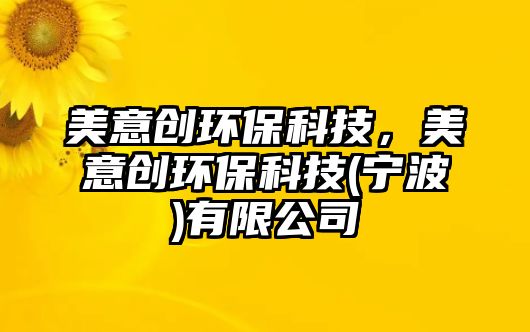 美意創(chuàng)環(huán)?？萍?，美意創(chuàng)環(huán)?？萍?寧波)有限公司