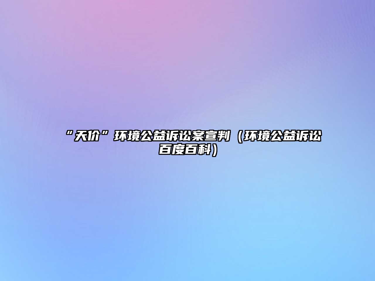 “天價”環(huán)境公益訴訟案宣判（環(huán)境公益訴訟百度百科）