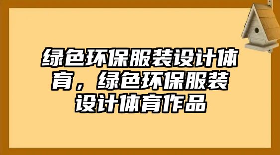 綠色環(huán)保服裝設(shè)計體育，綠色環(huán)保服裝設(shè)計體育作品