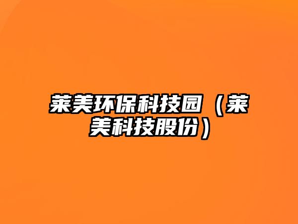 萊美環(huán)?？萍紙@（萊美科技股份）