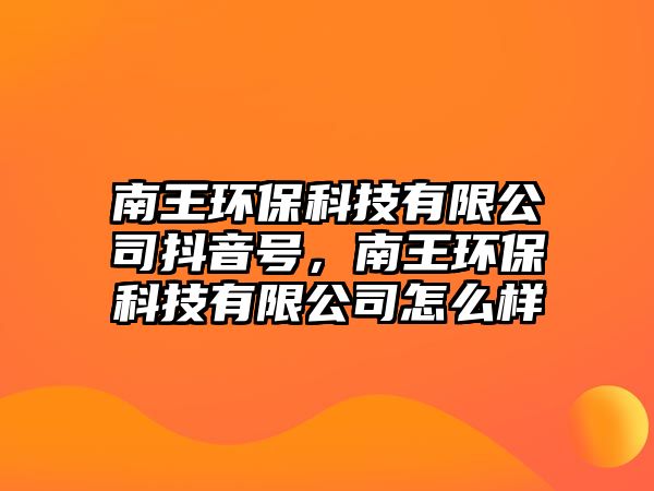 南王環(huán)?？萍加邢薰径兑籼?hào)，南王環(huán)?？萍加邢薰驹趺礃?/> 
									</a>
									<h4 class=