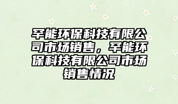 罕能環(huán)?？萍加邢薰臼袌鲣N售，罕能環(huán)?？萍加邢薰臼袌鲣N售情況