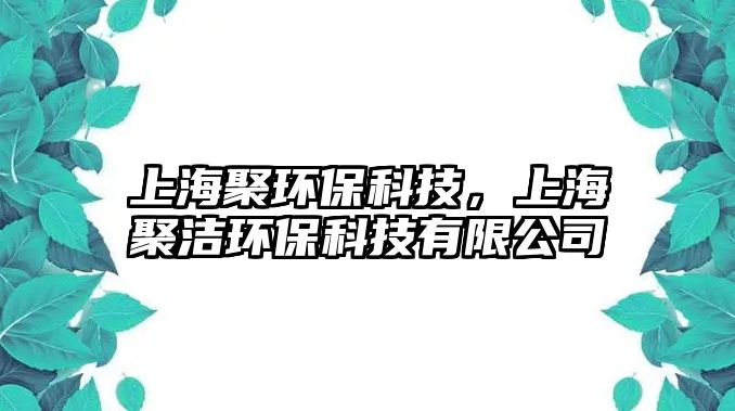 上海聚環(huán)?？萍迹虾＞蹪嵀h(huán)?？萍加邢薰?/> 
									</a>
									<h4 class=