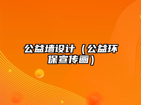 公益墻設計（公益環(huán)保宣傳畫）