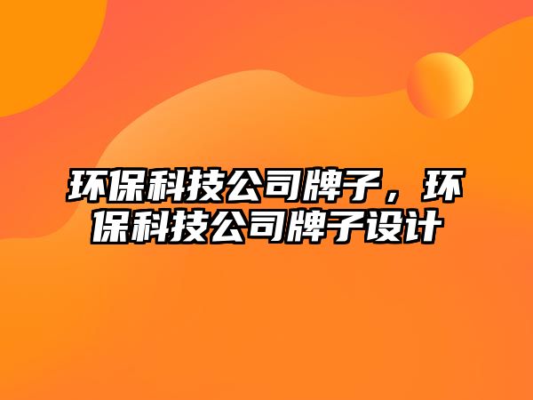 環(huán)?？萍脊九谱樱h(huán)?？萍脊九谱釉O(shè)計(jì)