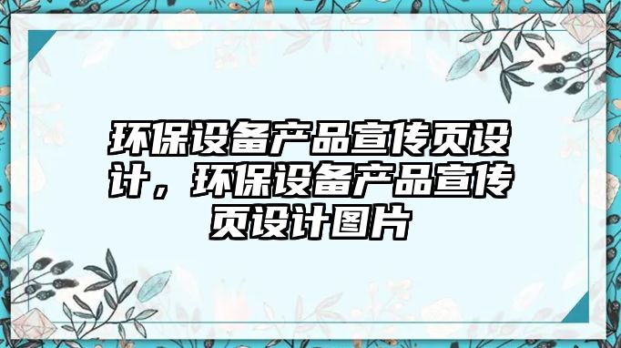 環(huán)保設(shè)備產(chǎn)品宣傳頁設(shè)計(jì)，環(huán)保設(shè)備產(chǎn)品宣傳頁設(shè)計(jì)圖片