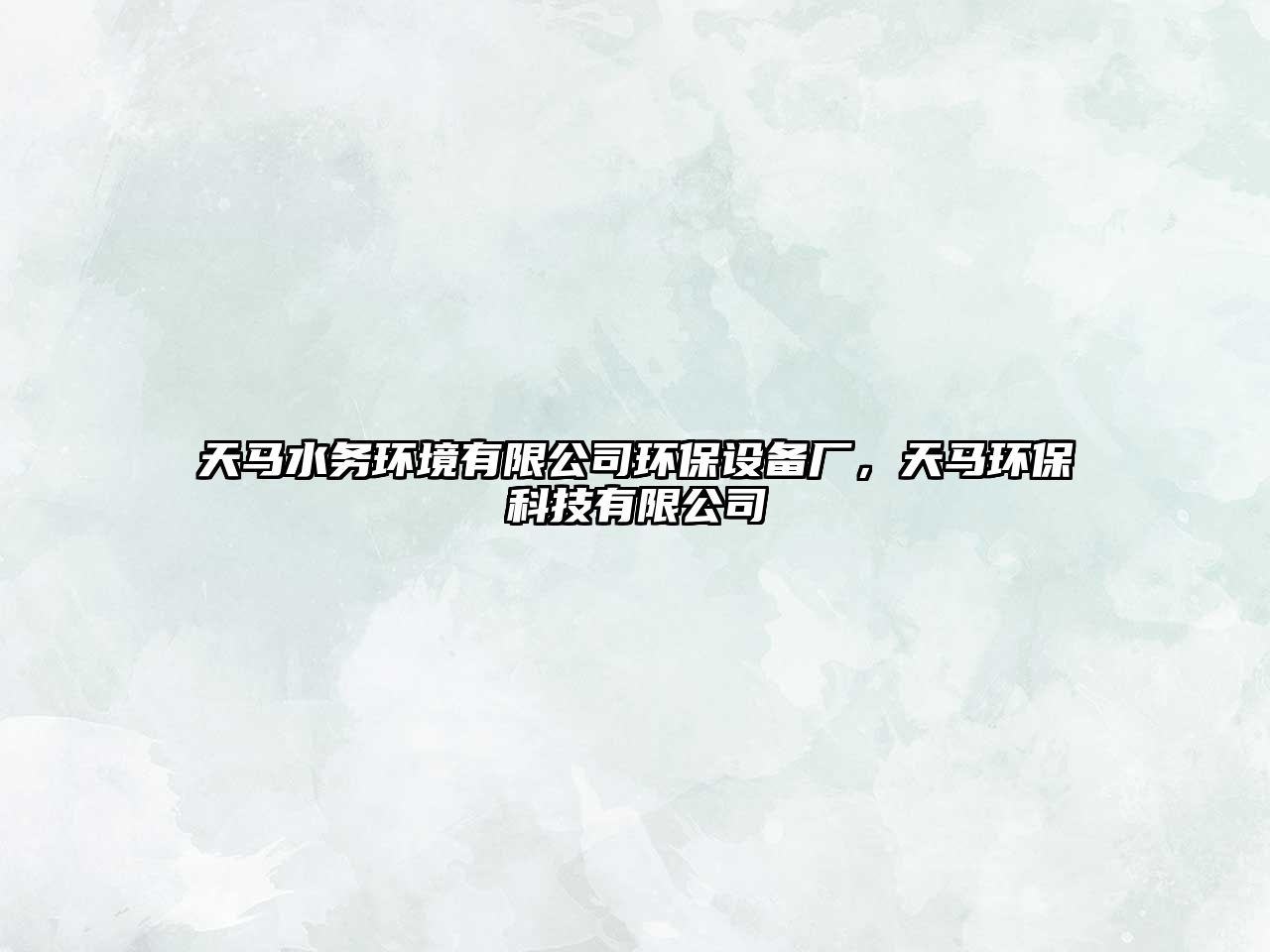 天馬水務(wù)環(huán)境有限公司環(huán)保設(shè)備廠，天馬環(huán)?？萍加邢薰? class=