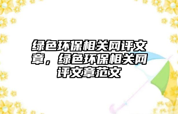 綠色環(huán)保相關(guān)網(wǎng)評(píng)文章，綠色環(huán)保相關(guān)網(wǎng)評(píng)文章范文