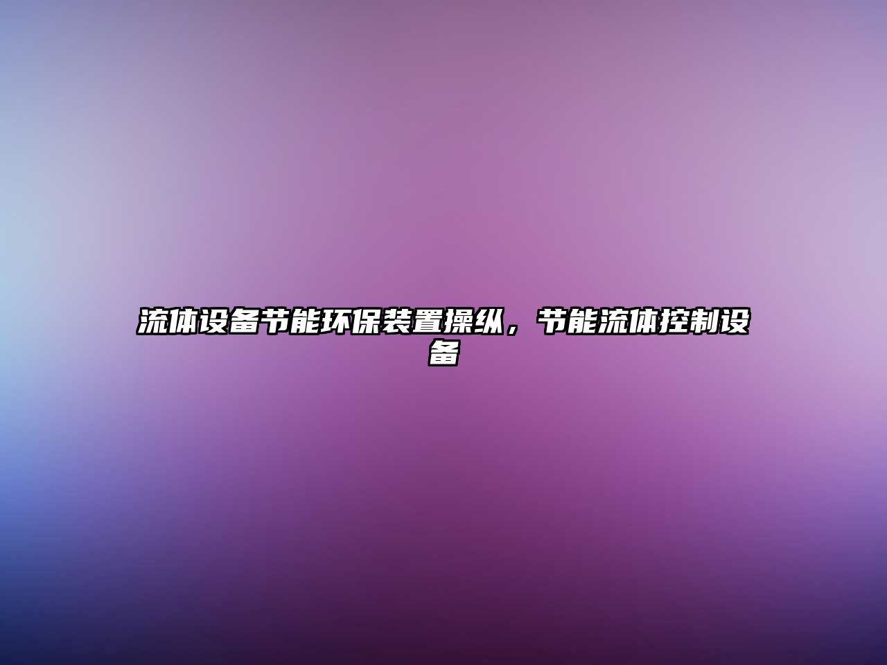 流體設備節(jié)能環(huán)保裝置操縱，節(jié)能流體控制設備