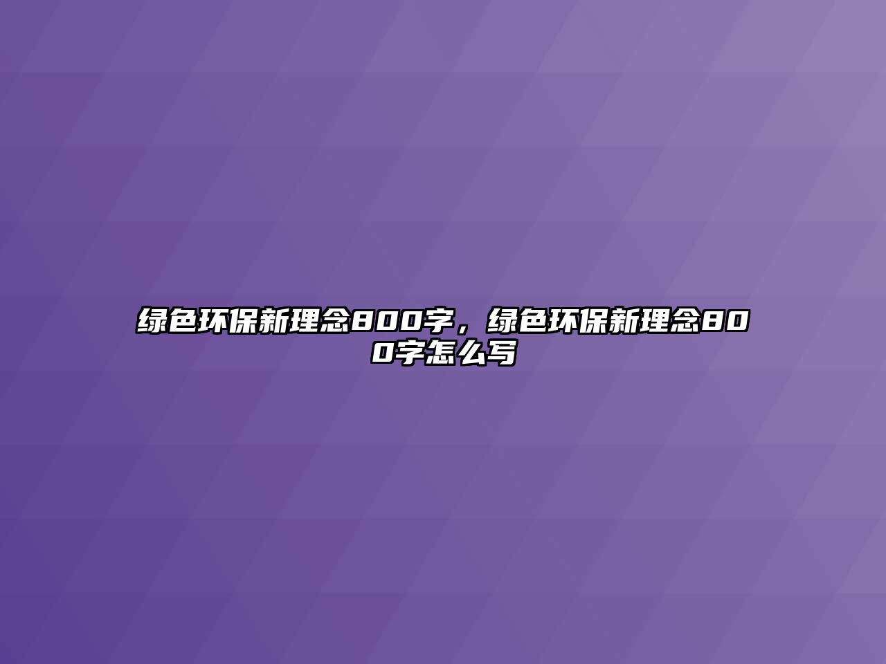 綠色環(huán)保新理念800字，綠色環(huán)保新理念800字怎么寫