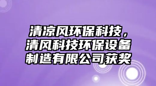 清涼風(fēng)環(huán)?？萍迹屣L(fēng)科技環(huán)保設(shè)備制造有限公司獲獎(jiǎng)