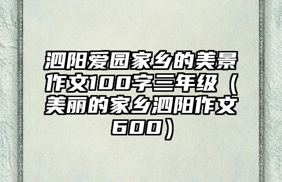 泗陽(yáng)愛(ài)園家鄉(xiāng)的美景作文100字三年級(jí)（美麗的家鄉(xiāng)泗陽(yáng)作文600）
