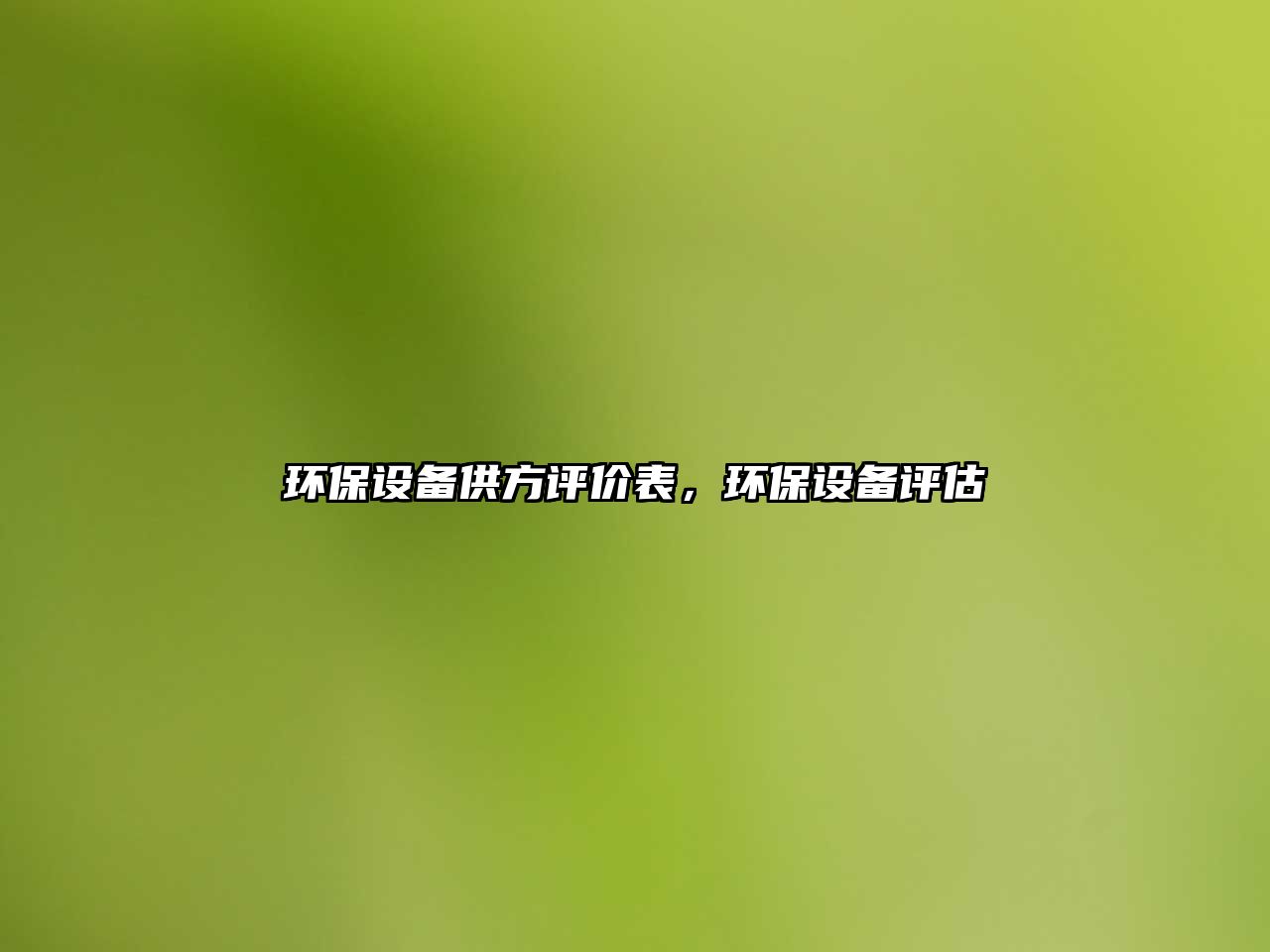 環(huán)保設(shè)備供方評價(jià)表，環(huán)保設(shè)備評估