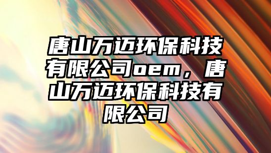 唐山萬(wàn)邁環(huán)?？萍加邢薰緊em，唐山萬(wàn)邁環(huán)?？萍加邢薰?/> 
									</a>
									<h4 class=