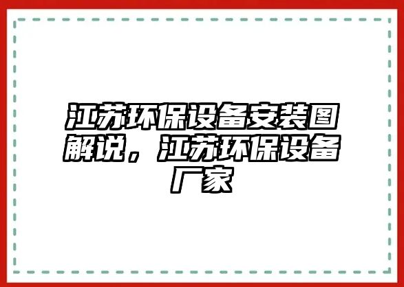 江蘇環(huán)保設(shè)備安裝圖解說，江蘇環(huán)保設(shè)備廠家
