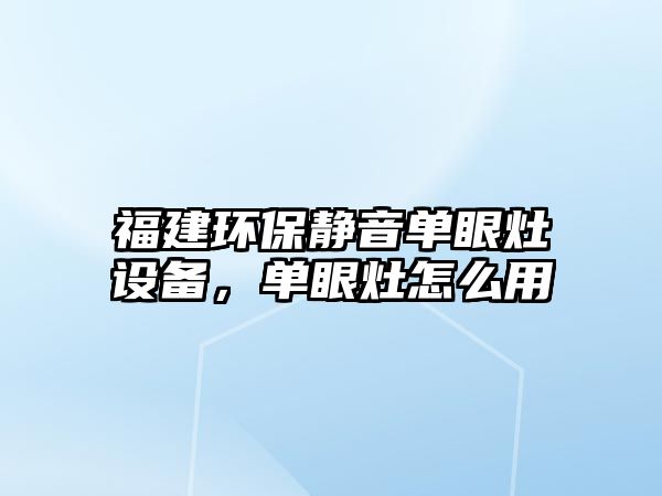 福建環(huán)保靜音單眼灶設(shè)備，單眼灶怎么用