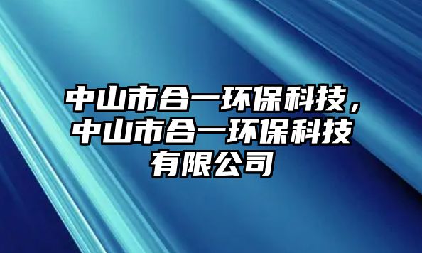 中山市合一環(huán)?？萍迹猩绞泻弦画h(huán)?？萍加邢薰?/> 
									</a>
									<h4 class=