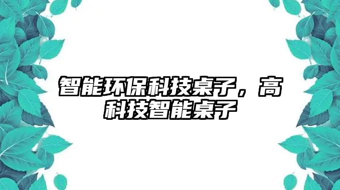 智能環(huán)?？萍甲雷?，高科技智能桌子