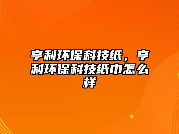 亨利環(huán)?？萍技?，亨利環(huán)?？萍技埥碓趺礃? class=