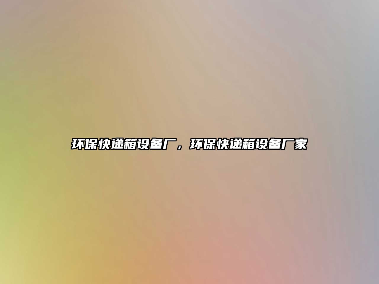 環(huán)?？爝f箱設(shè)備廠，環(huán)?？爝f箱設(shè)備廠家
