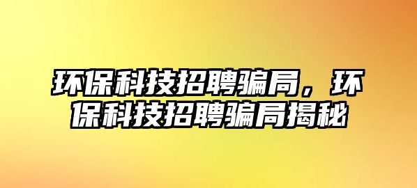 環(huán)?？萍颊衅蛤_局，環(huán)?？萍颊衅蛤_局揭秘