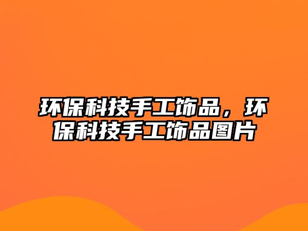 環(huán)?？萍际止わ椘?，環(huán)?？萍际止わ椘穲D片