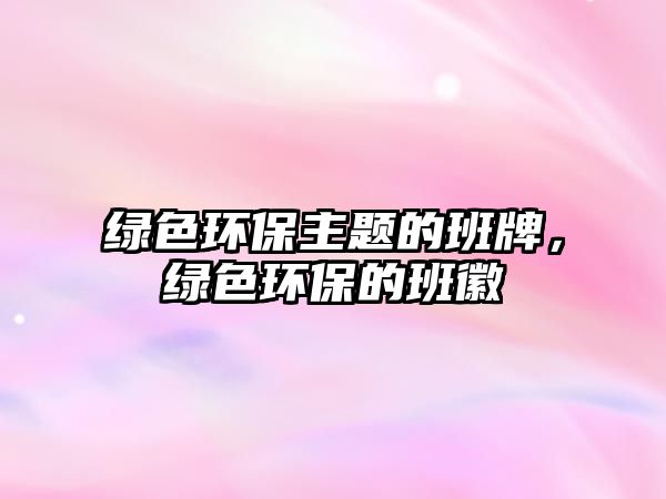 綠色環(huán)保主題的班牌，綠色環(huán)保的班徽