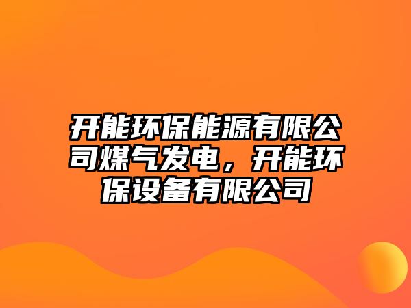 開能環(huán)保能源有限公司煤氣發(fā)電，開能環(huán)保設(shè)備有限公司