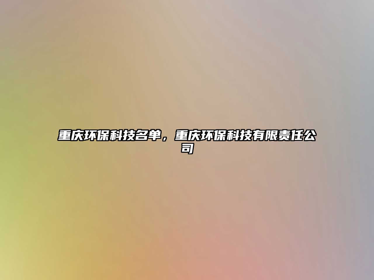 重慶環(huán)?？萍济麊?，重慶環(huán)?？萍加邢挢?zé)任公司