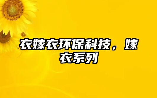 衣嫁衣環(huán)?？萍?，嫁衣系列
