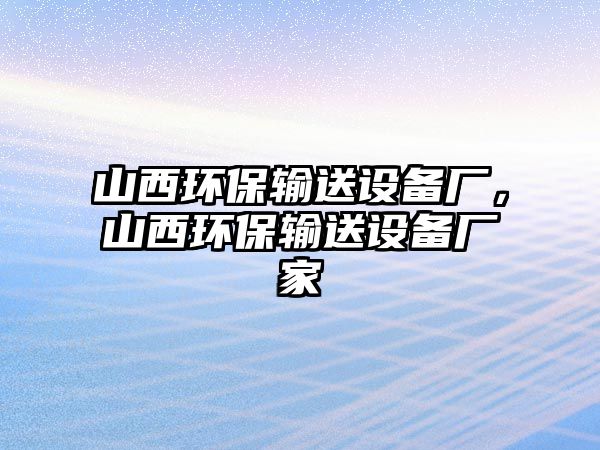 山西環(huán)保輸送設(shè)備廠，山西環(huán)保輸送設(shè)備廠家