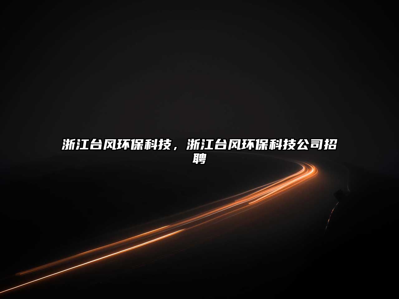 浙江臺(tái)風(fēng)環(huán)?？萍?，浙江臺(tái)風(fēng)環(huán)保科技公司招聘