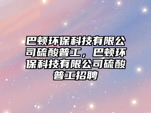巴頓環(huán)?？萍加邢薰玖蛩崞展?，巴頓環(huán)?？萍加邢薰玖蛩崞展ふ衅?/> 
									</a>
									<h4 class=