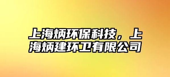 上海炳環(huán)?？萍迹虾１ōh(huán)衛(wèi)有限公司