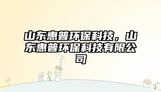 山東惠普環(huán)?？萍迹綎|惠普環(huán)?？萍加邢薰?/> 
									</a>
									<h4 class=