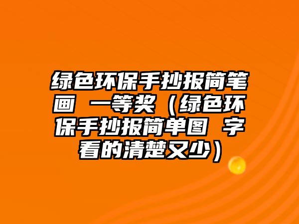 綠色環(huán)保手抄報簡筆畫 一等獎（綠色環(huán)保手抄報簡單圖 字看的清楚又少）