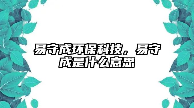 易守成環(huán)?？萍?，易守成是什么意思
