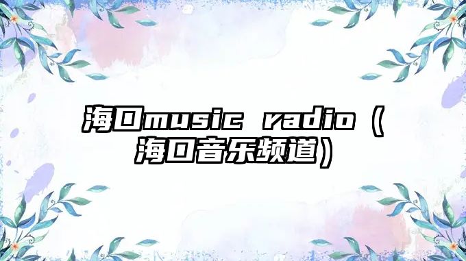 ?？趍usic radio（?？谝魳奉l道）