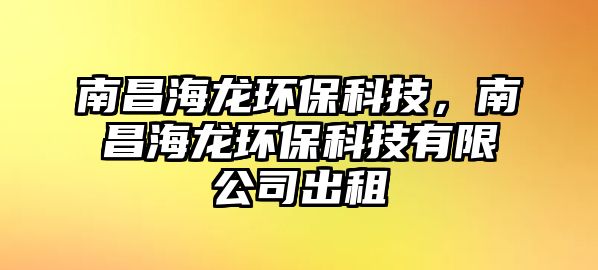 南昌海龍環(huán)?？萍?，南昌海龍環(huán)?？萍加邢薰境鲎?/> 
									</a>
									<h4 class=