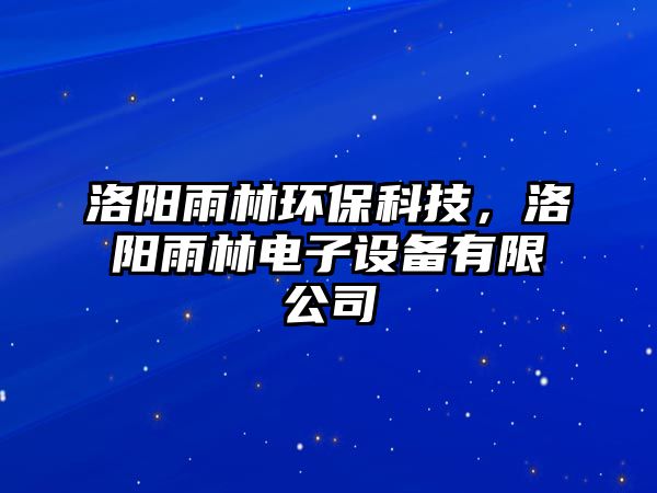 洛陽雨林環(huán)?？萍迹尻栍炅蛛娮釉O(shè)備有限公司