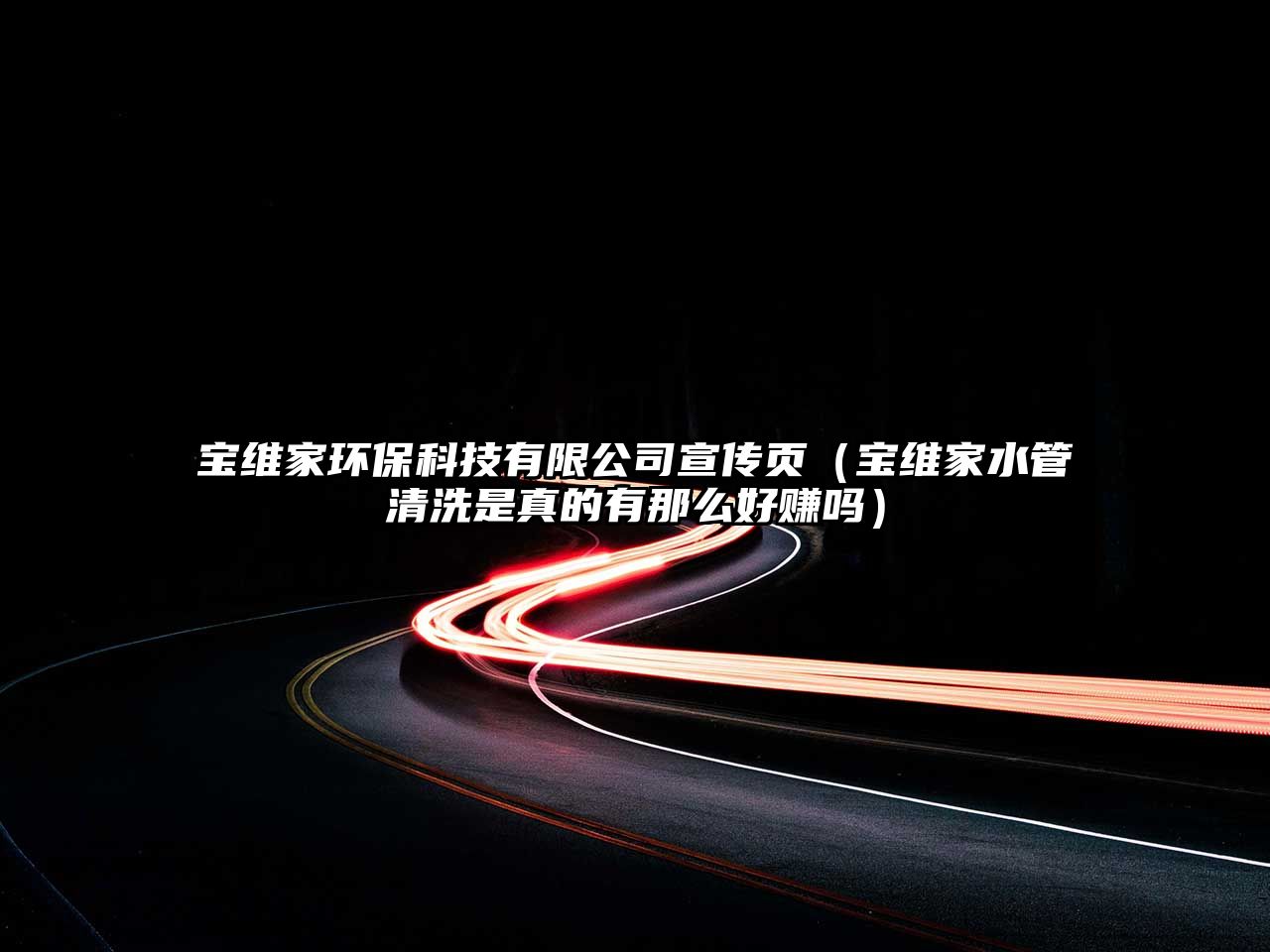 寶維家環(huán)保科技有限公司宣傳頁（寶維家水管清洗是真的有那么好賺嗎）