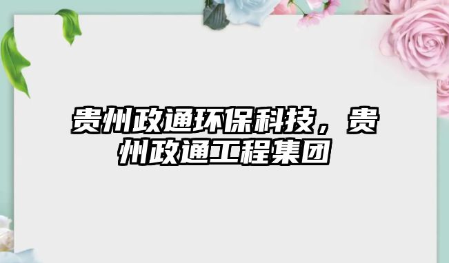 貴州政通環(huán)?？萍迹F州政通工程集團(tuán)