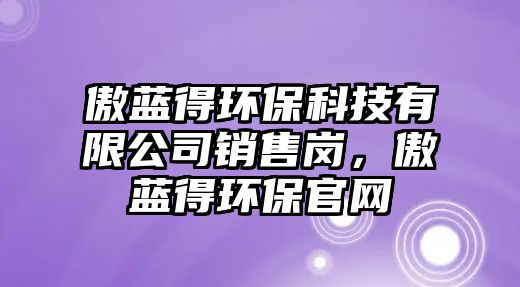 傲藍(lán)得環(huán)?？萍加邢薰句N售崗，傲藍(lán)得環(huán)保官網(wǎng)