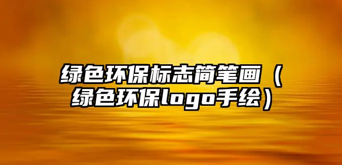 綠色環(huán)保標(biāo)志簡(jiǎn)筆畫（綠色環(huán)保logo手繪）