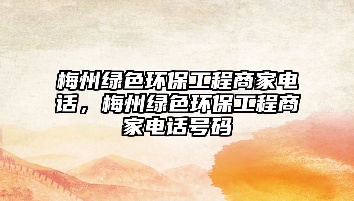 梅州綠色環(huán)保工程商家電話，梅州綠色環(huán)保工程商家電話號碼
