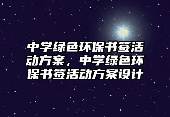 中學(xué)綠色環(huán)保書(shū)簽活動(dòng)方案，中學(xué)綠色環(huán)保書(shū)簽活動(dòng)方案設(shè)計(jì)