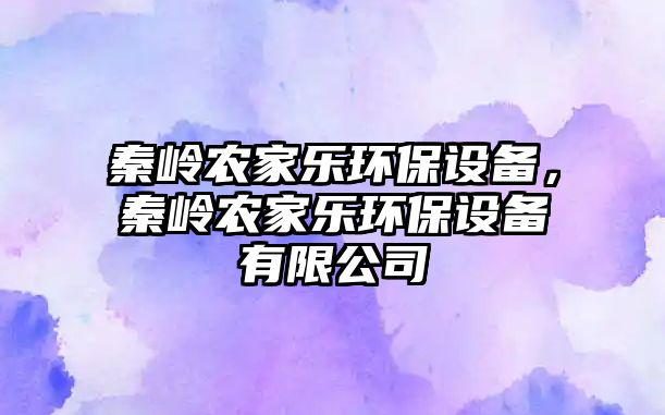 秦嶺農(nóng)家樂環(huán)保設(shè)備，秦嶺農(nóng)家樂環(huán)保設(shè)備有限公司